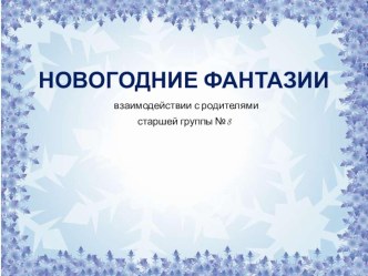 Новогодние фантазии презентация к уроку (старшая группа)