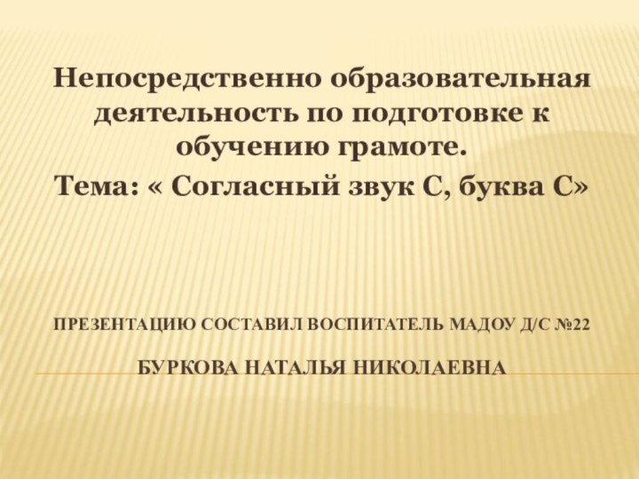 Презентацию составил воспитатель мадоу д/с №22  БУРКОВА НАТАЛЬЯ НИКОЛАЕВНАНепосредственно образовательная