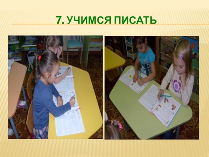 7. Учимся писать