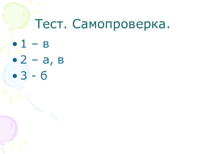 Тест. Самопроверка. 1 – в2 – а, в3 - б