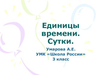 Презентация Единицы времени. Сутки 3 класс Моро презентация к уроку по математике (3 класс) по теме