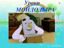 Интерактивная игра Уроки Мойдодыра презентация для интерактивной доски