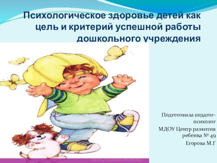 Психологическое здоровье детей как цель и критерий успешной работы дошкольного учрежденияПодготовила педагог-психологМДОУ