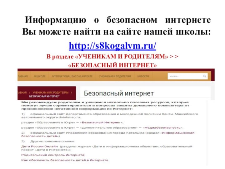 Информацию о безопасном интернете Вы можете найти на сайте нашей школы:http://s8kogalym.ru/В разделе