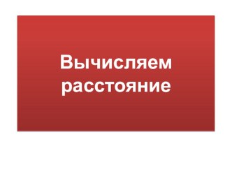 Вычисляем расстояние презентация к уроку по математике (2 класс)