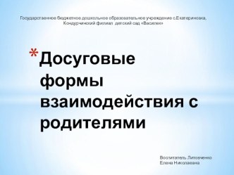 Досуговые формы взаимодействия с родителями. презентация к уроку (подготовительная группа)