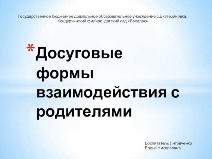 Государственное бюджетное дошкольное образовательное учреждение с.Екатериновка,Кондурчинский филиал детский сад «Василек»Воспитатель Литовченко Елена