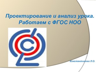 Проектирование и анализ урока презентация к уроку по теме