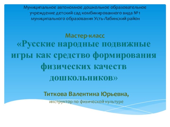 «Русские народные подвижные игры как средство формирования физических качеств дошкольников» Титкова Валентина