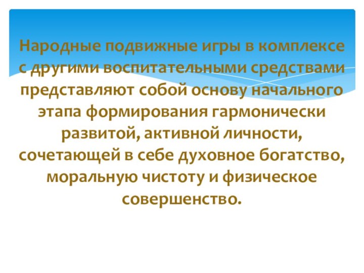 Народные подвижные игры в комплексе с другими воспитательными средствами представляют собой основу