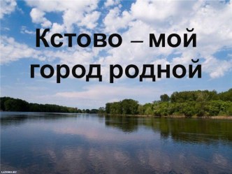 КОНСПЕКТ ЗАНЯТИЙ ПО ОЗНАКОМЛЕНИЮ С ОКРУЖАЮЩИМ : Кстово -мой родной город план-конспект занятия (окружающий мир, старшая группа) по теме