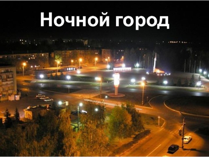 Ночной город