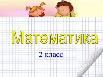 Урок математики Арифметические действия над числами с презентацией план-конспект урока по математике (2 класс) по теме