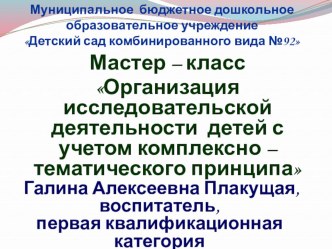 Презентация Исследовательская деятельность старших дошкольников на основе комплексно - тематического планирования календарно-тематическое планирование (старшая группа) по теме