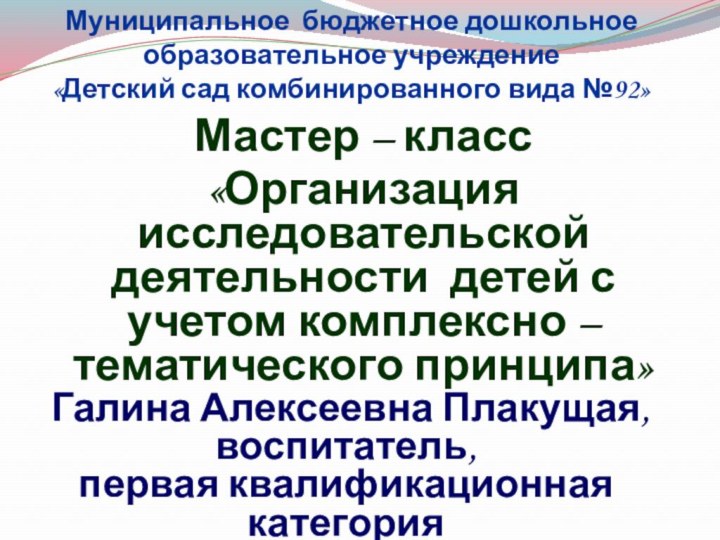 Муниципальное бюджетное дошкольное  образовательное учреждение «Детский сад комбинированного вида №92»Мастер –