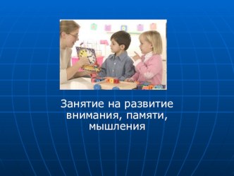 Занятие на развитие внимания, памяти, мышления презентация урока для интерактивной доски (средняя, старшая, подготовительная группа)