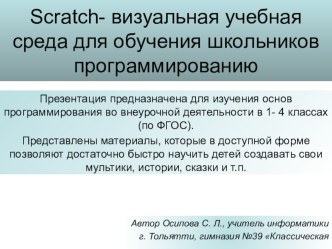 Scratсh- визуальная учебная среда для обучения школьников программированию учебно-методическое пособие по информатике (1, 2, 3, 4 класс)