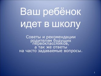 Родителям будущих первоклассников методическая разработка