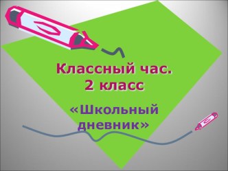 Классный час Школьный дневник 2 класс классный час (2 класс)