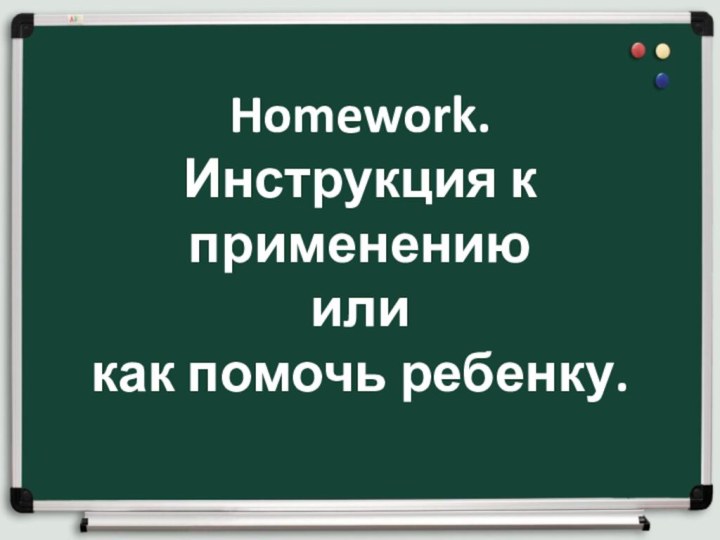 Homework. Инструкция к применению или как помочь ребенку.