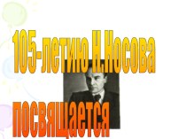 презентация Весёлые рассказы для детей Н.Носова и В Драгунского презентация к уроку (3, 4 класс)