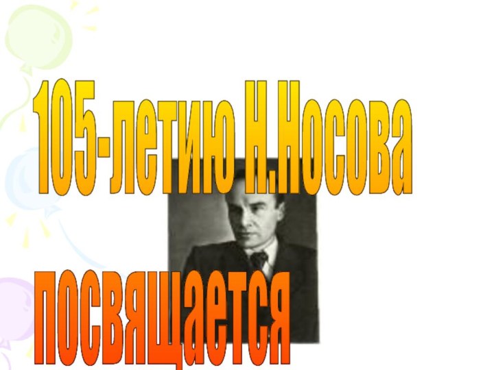 105-летию Н.Носова  посвящается