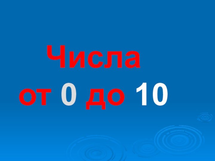 Числа  от 0 до 10