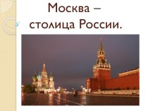 презентация  Москва- столица России презентация к уроку по окружающему миру (старшая группа)