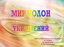 Презентация Мир полон украшений 1 класс презентация к уроку по изобразительному искусству (изо, 1 класс)