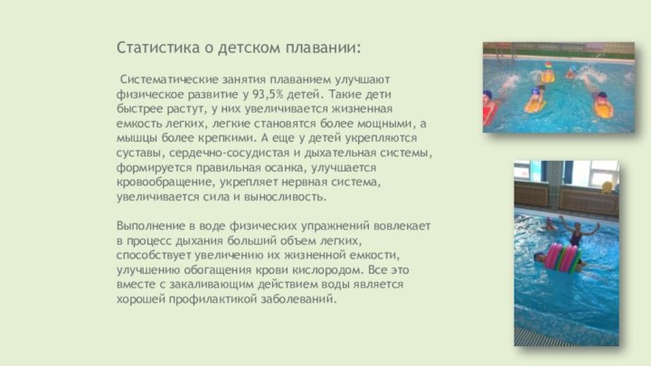 Статистика о детском плавании:  Систематические занятия плаванием улучшают физическое развитие у 93,5% детей.