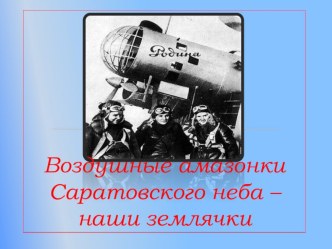 воздушные Амазонки Саратовской области презентация к уроку (окружающий мир) по теме