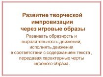 Консультация Развитие творческой импровизации через игровые образы консультация