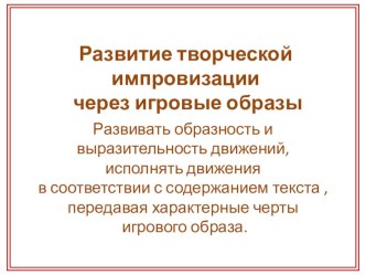 Консультация Развитие творческой импровизации через игровые образы консультация