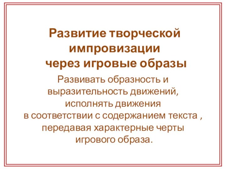 Развивать образность и выразительность движений, исполнять движения в соответствии с содержанием текста