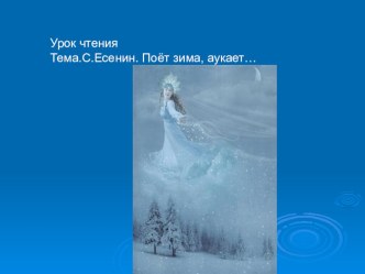 презентация к уроку литературного чтения С.Есенин Поёт зима-аукает презентация к уроку по чтению (3 класс)