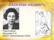 Открытый урок по литературному чтению для 2класса. В.А.Осеева Почему? учебно-методический материал по чтению (2 класс) по теме