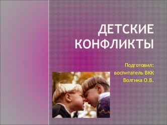 презентация детские конфликты презентация
