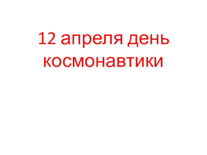 12 апреля день космонавтики