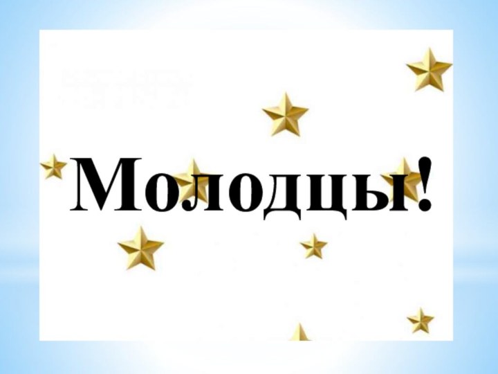 Молодцы!