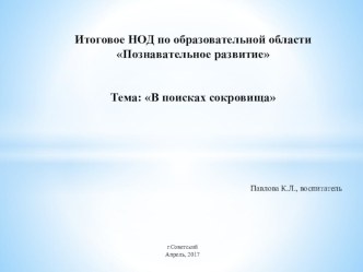 Конспект непосредственно образовательной деятельности по образовательной области Познавательное развитие. Формирование элементарных математических представлений в средней компенсирующей группе для детей с тяжёлыми нарушениями речи В поисках сокровища план