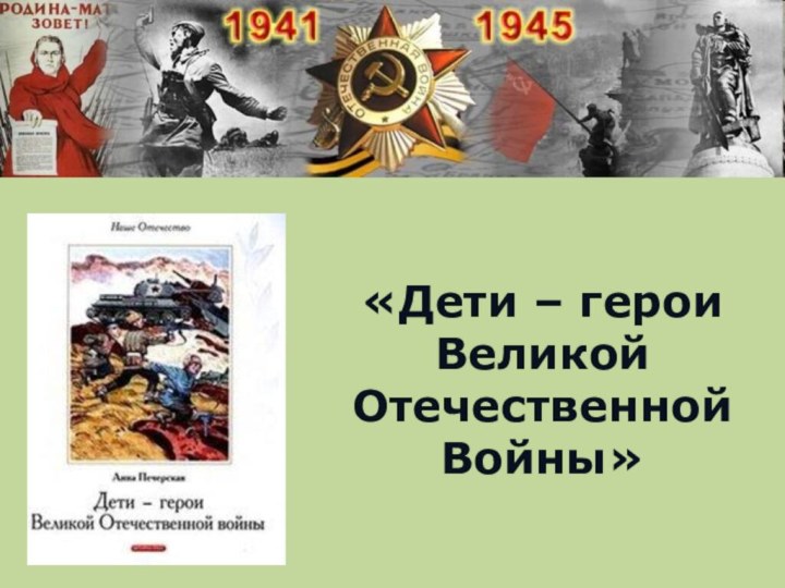 «Дети – герои Великой ОтечественнойВойны»