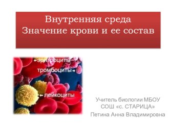 презентация - урок Изучение крови презентация к уроку по теме
