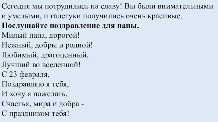 Сегодня мы потрудились на славу! Вы были внимательными и умелыми, и галстуки