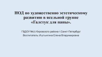 НОД по художественно эстетическому развитию в ясельной группе Галстук для папы. презентация по аппликации, лепке