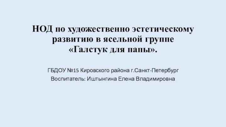 НОД по художественно эстетическому развитию в ясельной группе  «Галстук для папы».