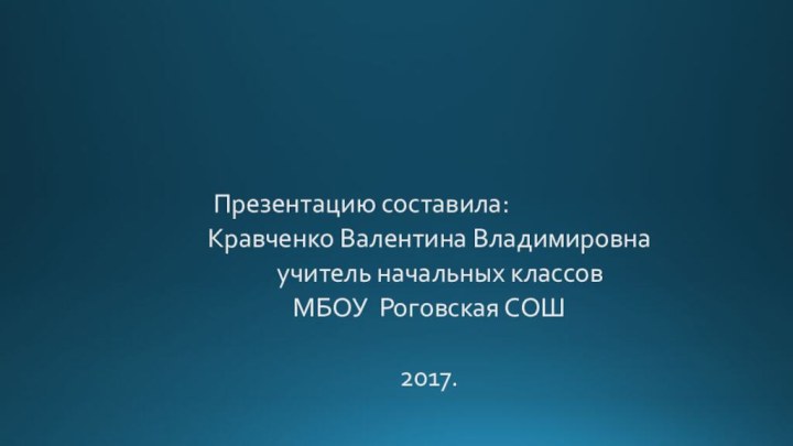 Презентацию составила:Кравченко Валентина Владимировна