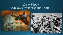 Дети-герои Великой Отечественной войны. презентация к уроку