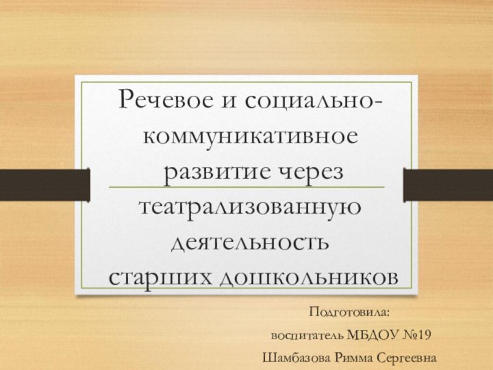 Речевое и социально-коммуникативное  развитие через театрализованную деятельность