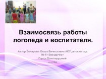 Ваимосвязь работы логопеда и воспитателя презентация к занятию по логопедии (подготовительная группа) по теме