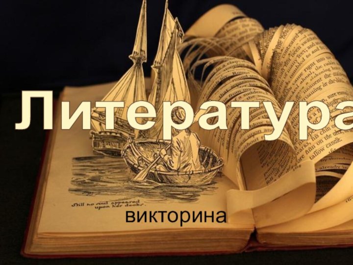 Литературавикторина